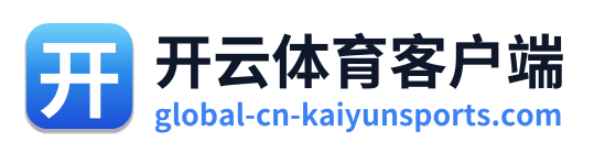 开云体育客户端